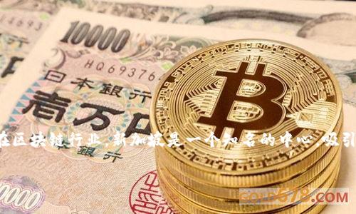 Tokenim 是一家总部位于新加坡的公司，它专注于区块链技术和数字资产的开发与应用。在区块链行业，新加坡是一个知名的中心，吸引了许多区块链和加密货币公司。Tokenim 提供的服务包括数字资产的发行、交易和管理等。

如果你对 Tokenim 或其服务有更多的疑问，欢迎提出！
