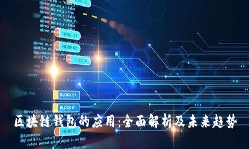 区块链钱包的应用：全面解析及未来趋势