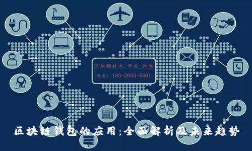 区块链钱包的应用：全面解析及未来趋势