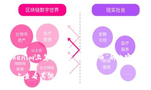 以下是关于“Tokenim上怎么查看别的代币”的内容大纲和详细解答。

如何在Tokenim上查看其他代币信息