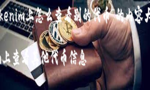以下是关于“Tokenim上怎么查看别的代币”的内容大纲和详细解答。

如何在Tokenim上查看其他代币信息