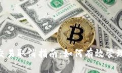 优质Tokenim交易取消指南：