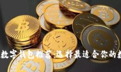 2023年最佳数字钱包推荐：