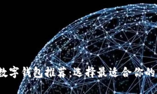 2023年最佳数字钱包推荐：选择最适合你的数字支付工具