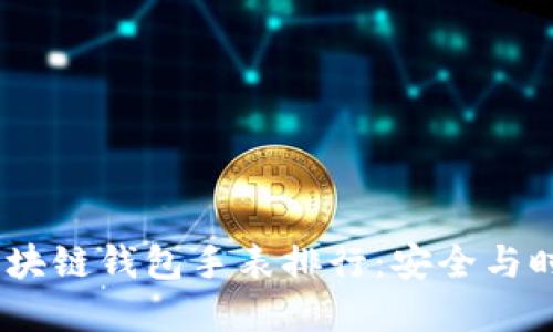 2023年最佳区块链钱包手表排行：安全与时尚的完美结合