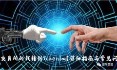 如何将交易所的钱转到T