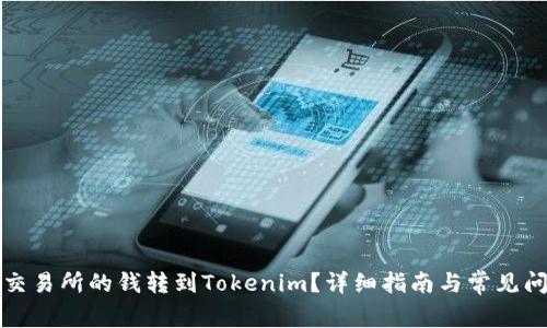 如何将交易所的钱转到Tokenim？详细指南与常见问题解答