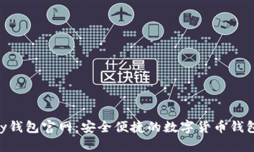 最新CGpay钱包官网：安全便捷的数字货币钱包解决方案