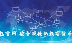 最新CGpay钱包官网：安全便