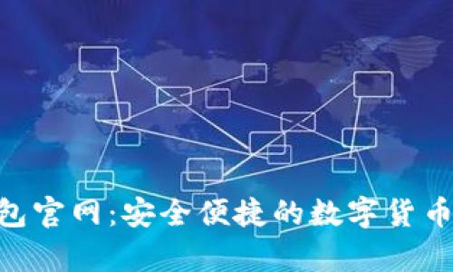 最新CGpay钱包官网：安全便捷的数字货币钱包解决方案