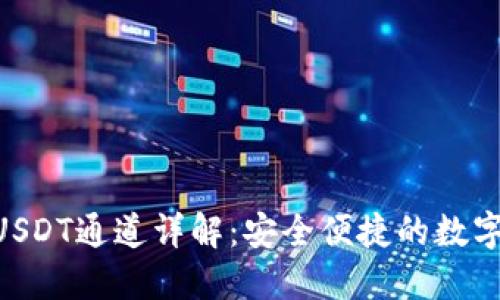 Tokenim钱包USDT通道详解：安全便捷的数字资产管理方案