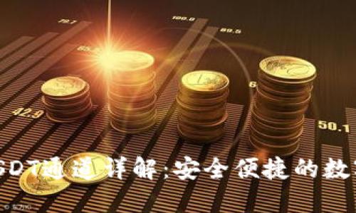 Tokenim钱包USDT通道详解：安全便捷的数字资产管理方案