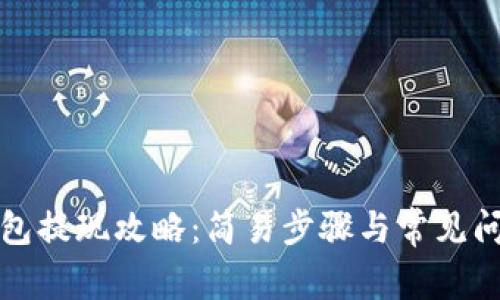 波比钱包提现攻略：简易步骤与常见问题解答