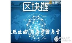 波比钱包提现攻略：简易
