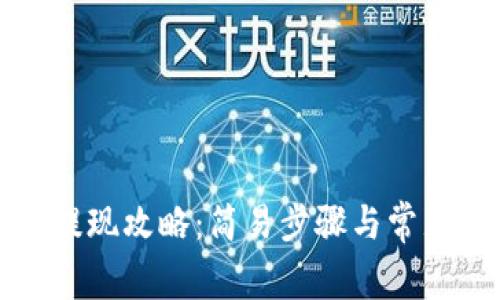 波比钱包提现攻略：简易步骤与常见问题解答