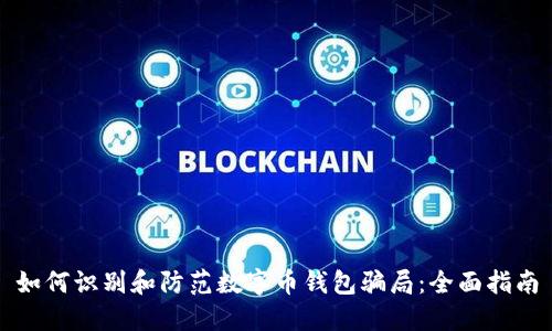如何识别和防范数字币钱包骗局：全面指南