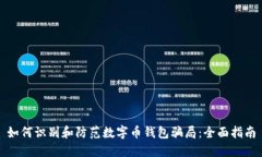 如何识别和防范数字币钱
