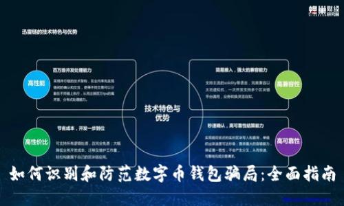 如何识别和防范数字币钱包骗局：全面指南