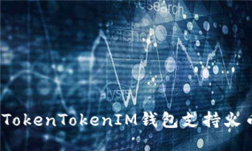 如何通过TokenTokenIM钱包支持火币链交易？