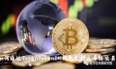 如何通过TokenTokenIM钱包支