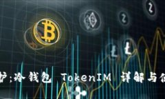 安全防护：冷钱包 TokenI