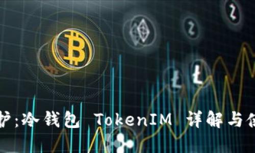 安全防护：冷钱包 TokenIM 详解与使用指南