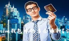 如何删除Tokenim钱包中的多