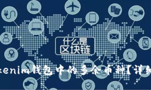 如何删除Tokenim钱包中的多余币种？详细步骤与解答