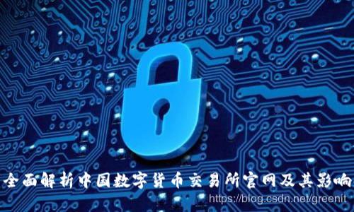 全面解析中国数字货币交易所官网及其影响