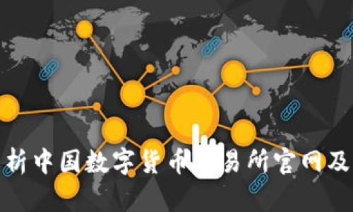 全面解析中国数字货币交易所官网及其影响