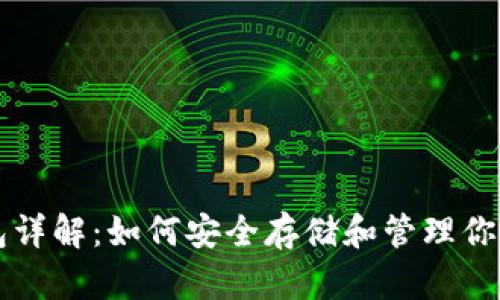 区块链钱包详解：如何安全存储和管理你的数字资产
