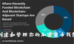 如何创建和管理你的加密
