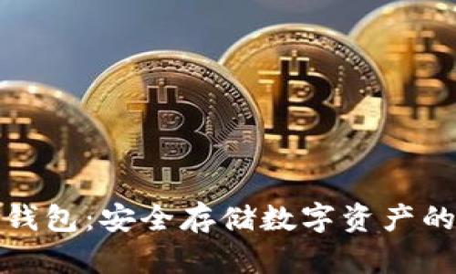 加密货币钱包：安全存储数字资产的关键工具