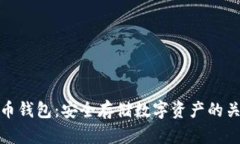 加密货币钱包：安全存储