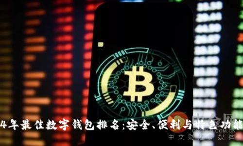 2024年最佳数字钱包排名：安全、便利与特色功能一览