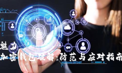 魅力  
加密钱包破解：防范与应对指南