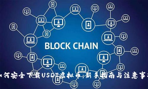 如何安全下载USDT虚拟币：新手指南与注意事项