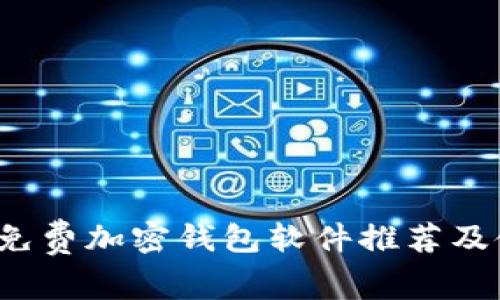 2023年免费加密钱包软件推荐及使用指南