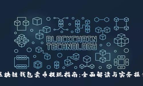 区块链钱包卖币提现指南：全面解读与实务操作