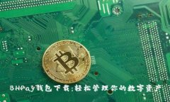 BHPay钱包下载：轻松管理你