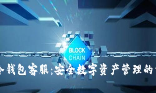 IM冷钱包客服:安全数字资产管理的首选