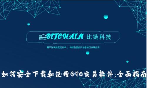 如何安全下载和使用BTC交易软件：全面指南