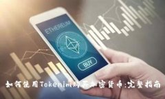 如何使用Tokenim购买加密货