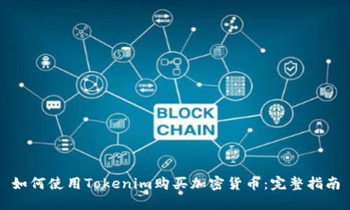 如何使用Tokenim购买加密货币：完整指南