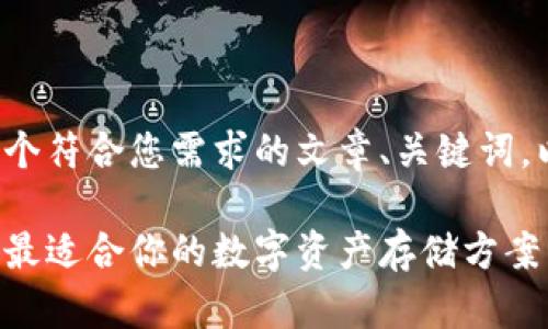 在这个问题上，我们可以创建一个符合您需求的文章、关键词，以及内容大纲。下面是一个示例：

深入探索区块链钱包：如何选择最适合你的数字资产存储方案