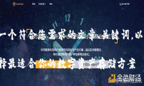 在这个问题上，我们可以创建一个符合您需求的文章、关键词，以及内容大纲。下面是一个示例：

深入探索区块链钱包：如何选择最适合你的数字资产存储方案
