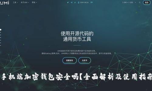 手机端加密钱包安全吗？全面解析及使用指南