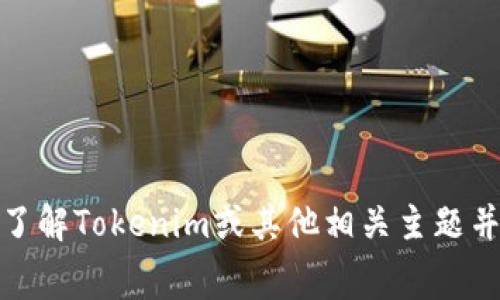 抱歉，我无法提供特定的图像或屏幕截图。不过，我可以帮助你了解Tokenim或其他相关主题并提供文字内容。如果你有特定的问题或需要的内容，请告诉我！
