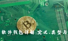 数字货币软件钱包详解：