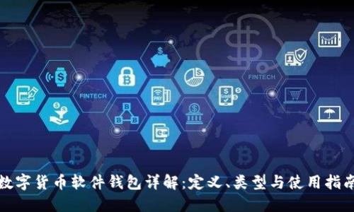 数字货币软件钱包详解：定义、类型与使用指南